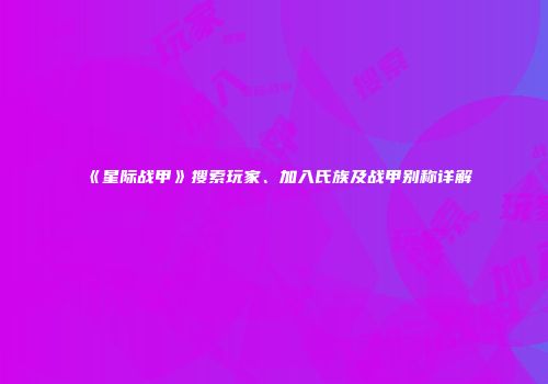 《星际战甲》搜索玩家、加入氏族及战甲别称详解