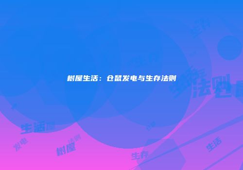 树屋生活：仓鼠发电与生存法则