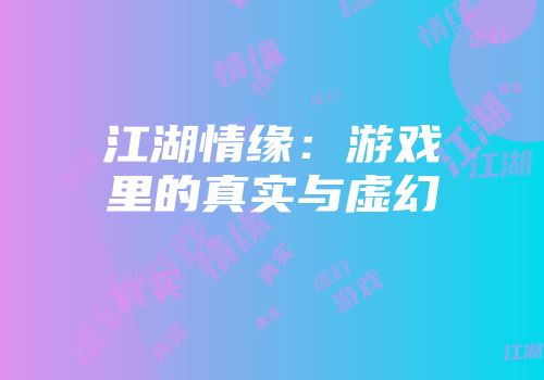 江湖情缘：游戏里的真实与虚幻