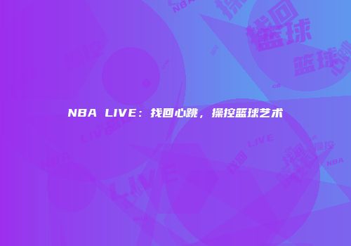 NBA LIVE：找回心跳，操控篮球艺术