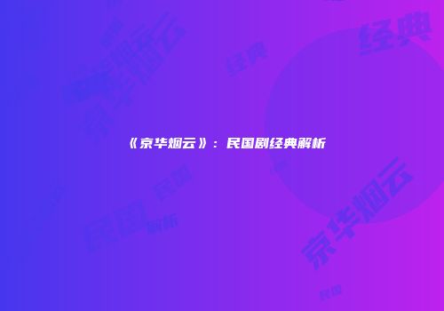 《京华烟云》：民国剧经典解析