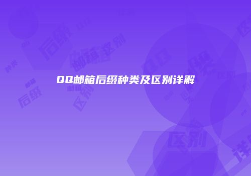 QQ邮箱后缀种类及区别详解