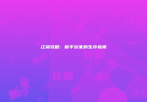 江湖攻略：新手玩家的生存指南