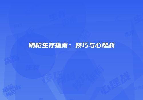 刚枪生存指南：技巧与心理战