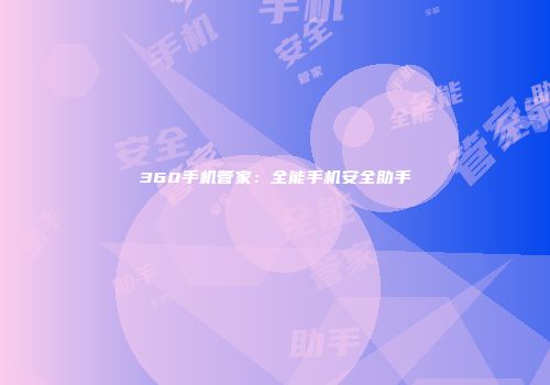 360手机管家：全能手机安全助手