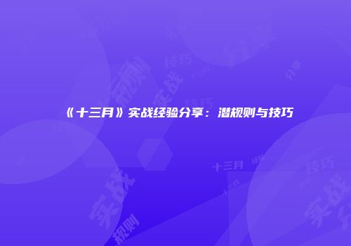 《十三月》实战经验分享：潜规则与技巧