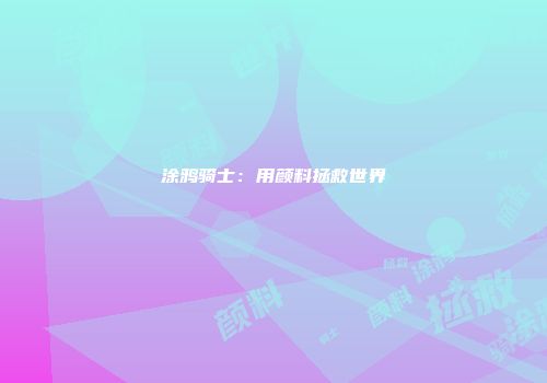 涂鸦骑士：用颜料拯救世界