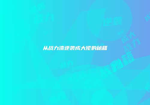从战力渣逆袭成大佬的秘籍