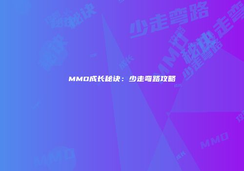 MMO成长秘诀：少走弯路攻略