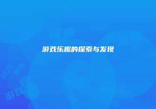游戏乐趣的探索与发现