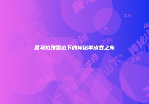 喜马拉雅雪山下的神秘羊皮卷之旅