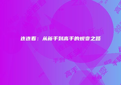 连连看：从新手到高手的蜕变之路