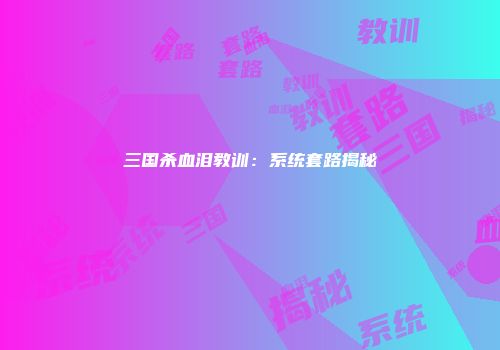 三国杀血泪教训：系统套路揭秘