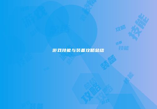 游戏技能与装备攻略总结