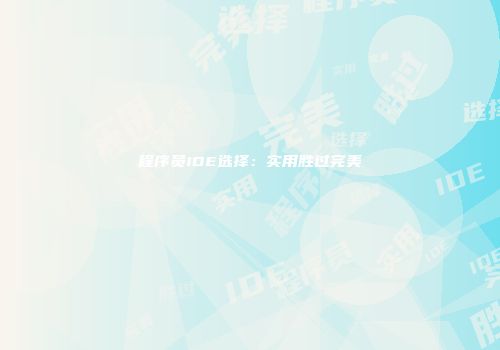 程序员IDE选择：实用胜过完美