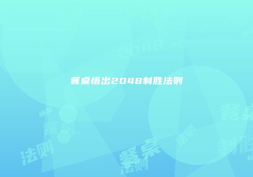 餐桌悟出2048制胜法则