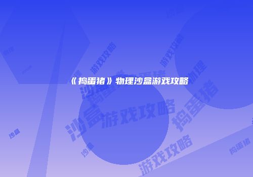 《捣蛋猪》物理沙盒游戏攻略