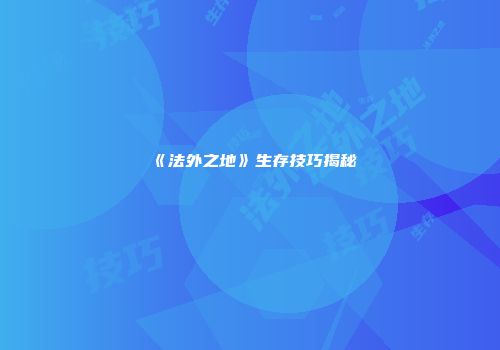 《法外之地》生存技巧揭秘