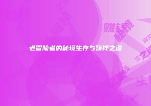 老冒险者的秘境生存与赚钱之道