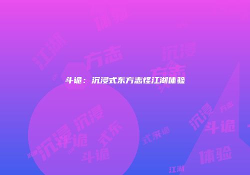 斗诡：沉浸式东方志怪江湖体验