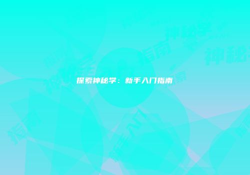 探索神秘学：新手入门指南