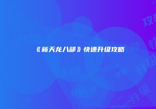 《新天龙八部》快速升级攻略