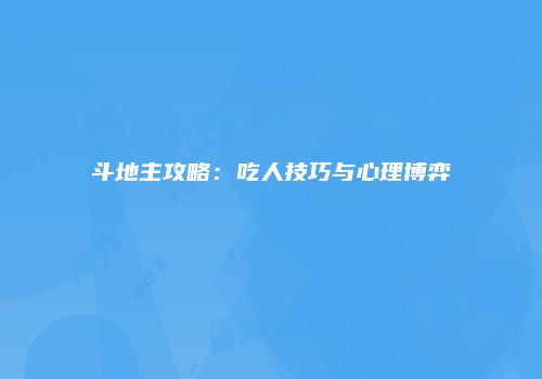 斗地主攻略：吃人技巧与心理博弈