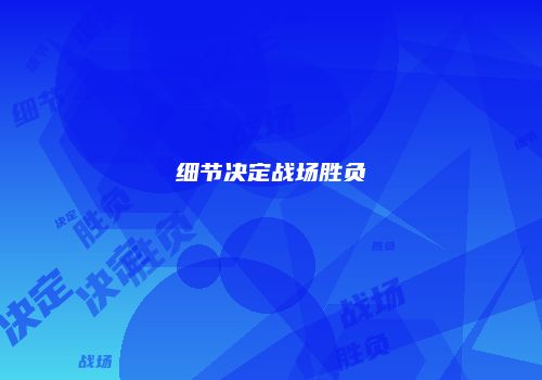 细节决定战场胜负