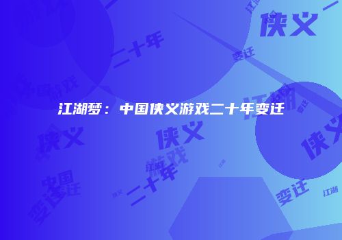 江湖梦：中国侠义游戏二十年变迁