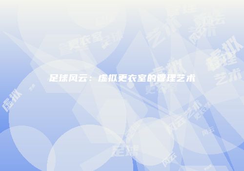 足球风云：虚拟更衣室的管理艺术