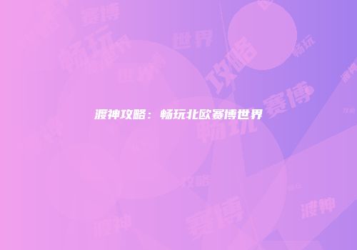 渡神攻略：畅玩北欧赛博世界