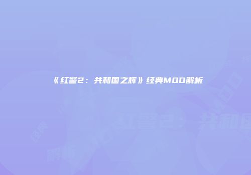 《红警2：共和国之辉》经典MOD解析