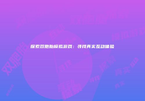探索双胞胎模拟游戏：寻找真实互动体验