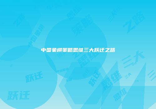 中国象棋策略思维三大跃迁之路