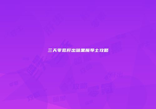 三天零氪肝出暗黑魔导士攻略