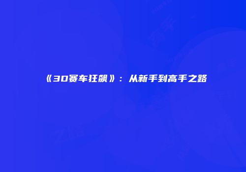 《3D赛车狂飙》：从新手到高手之路