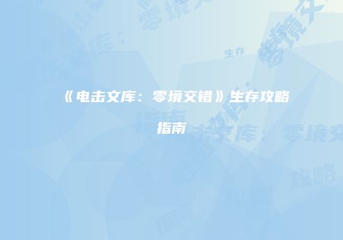 《电击文库：零境交错》生存攻略指南