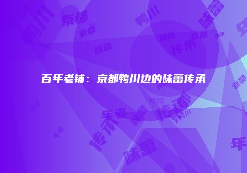 百年老铺：京都鸭川边的味蕾传承
