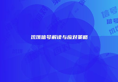 饥饿信号解读与应对策略