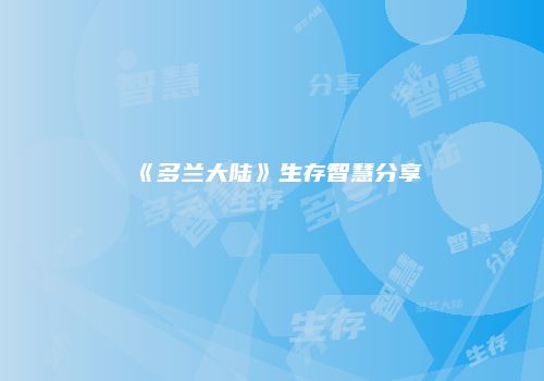 《多兰大陆》生存智慧分享