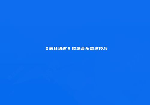 《疯狂猜歌》修炼音乐雷达技巧