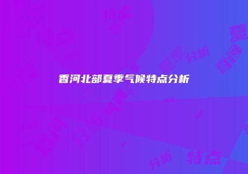 香河北部夏季气候特点分析