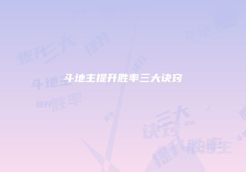 斗地主提升胜率三大诀窍