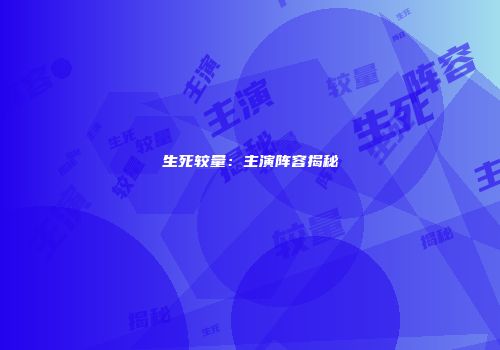 生死较量：主演阵容揭秘