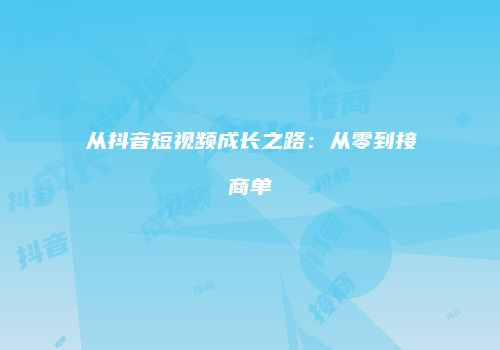从抖音短视频成长之路：从零到接商单