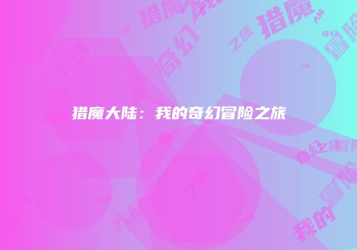猎魔大陆：我的奇幻冒险之旅