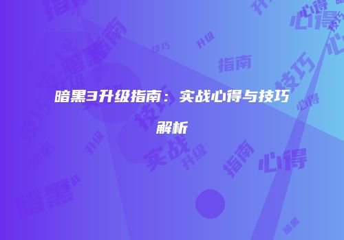暗黑3升级指南：实战心得与技巧解析
