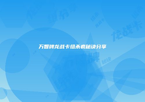 万智牌龙战卡组杀疯秘诀分享