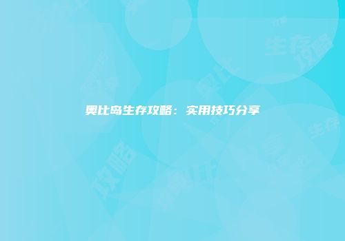 奥比岛生存攻略：实用技巧分享