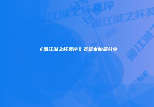 《画江湖之杯莫停》老玩家秘籍分享